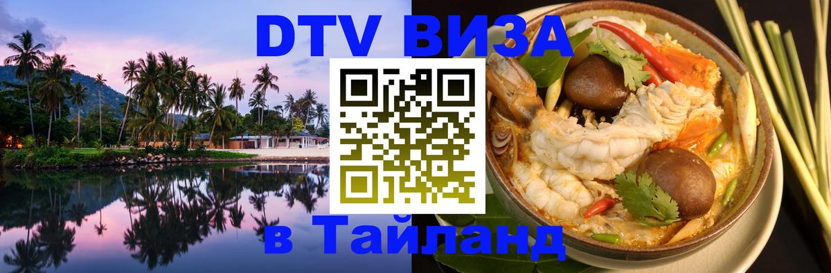 Электронная виза DTV в Тайланд 