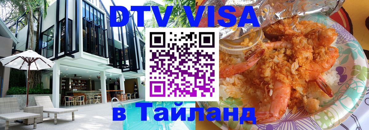 ДТВ виза в Таиланд 